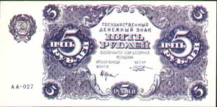 Билет  1922 года достоинством 5 рублей